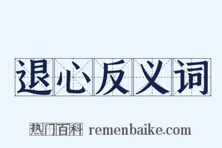 退心反义词是什么意思的图片
